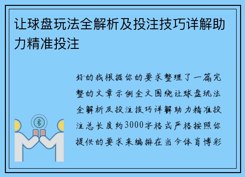 让球盘玩法全解析及投注技巧详解助力精准投注