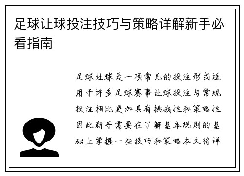 足球让球投注技巧与策略详解新手必看指南