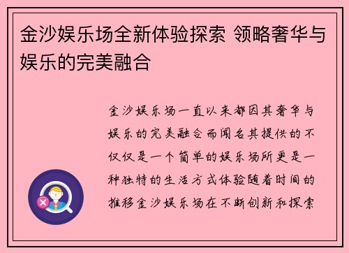 金沙娱乐场全新体验探索 领略奢华与娱乐的完美融合