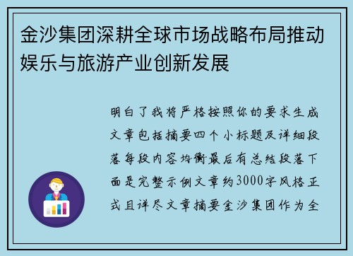 金沙集团深耕全球市场战略布局推动娱乐与旅游产业创新发展 金沙集团深耕全球市场战略布局推动娱乐与旅游产业创新发展