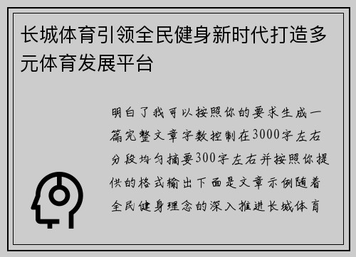 长城体育引领全民健身新时代打造多元体育发展平台