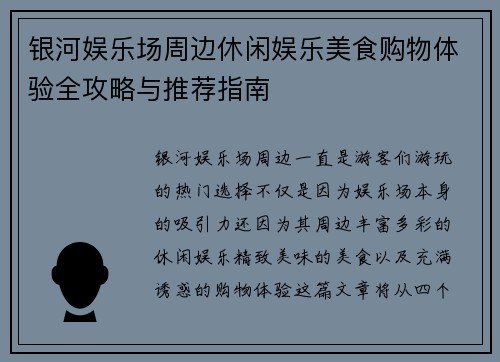 银河娱乐场周边休闲娱乐美食购物体验全攻略与推荐指南