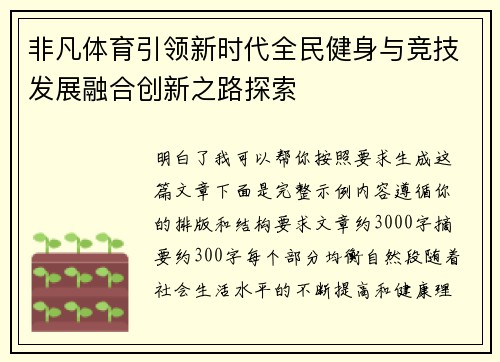 非凡体育引领新时代全民健身与竞技发展融合创新之路探索 非凡体育引领新时代全民健身与竞技发展融合创新之路探索