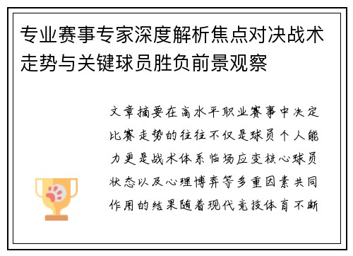 专业赛事专家深度解析焦点对决战术走势与关键球员胜负前景观察 专业赛事专家深度解析焦点对决战术走势与关键球员胜负前景观察