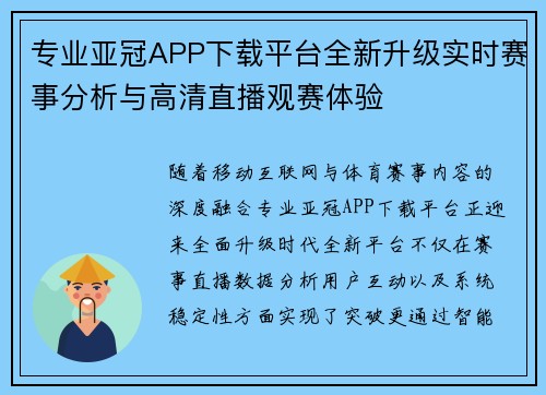 专业亚冠APP下载平台全新升级实时赛事分析与高清直播观赛体验