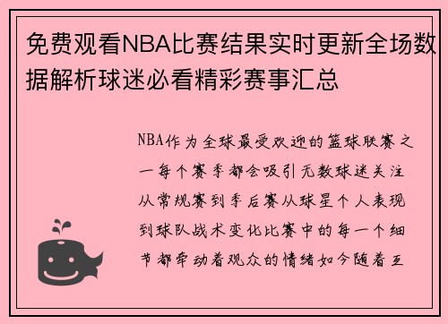 免费观看NBA比赛结果实时更新全场数据解析球迷必看精彩赛事汇总
