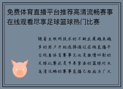 免费体育直播平台推荐高清流畅赛事在线观看尽享足球篮球热门比赛