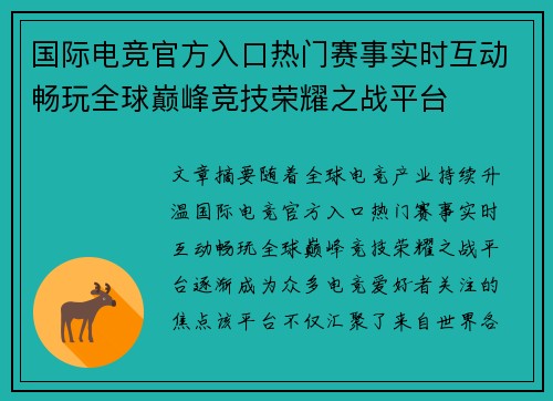 国际电竞官方入口热门赛事实时互动畅玩全球巅峰竞技荣耀之战平台