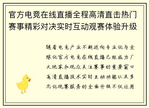 官方电竞在线直播全程高清直击热门赛事精彩对决实时互动观赛体验升级