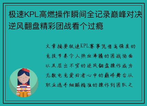 极速KPL高燃操作瞬间全记录巅峰对决逆风翻盘精彩团战看个过瘾 极速KPL高燃操作瞬间全记录巅峰对决逆风翻盘精彩团战看个过瘾