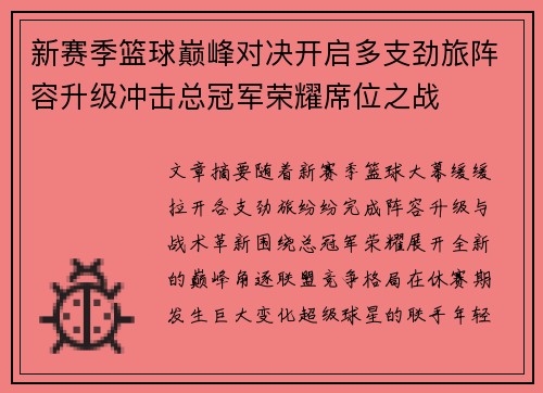 新赛季篮球巅峰对决开启多支劲旅阵容升级冲击总冠军荣耀席位之战 新赛季篮球巅峰对决开启多支劲旅阵容升级冲击总冠军荣耀席位之战