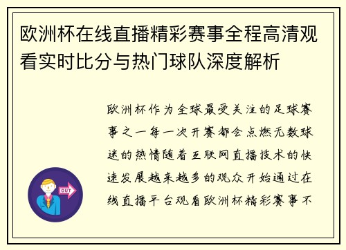 欧洲杯在线直播精彩赛事全程高清观看实时比分与热门球队深度解析 欧洲杯在线直播精彩赛事全程高清观看实时比分与热门球队深度解析