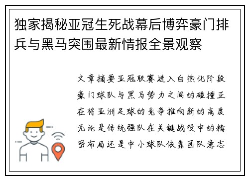 独家揭秘亚冠生死战幕后博弈豪门排兵与黑马突围最新情报全景观察