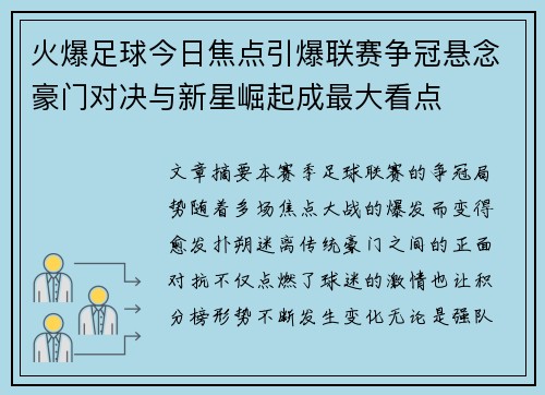 火爆足球今日焦点引爆联赛争冠悬念豪门对决与新星崛起成最大看点