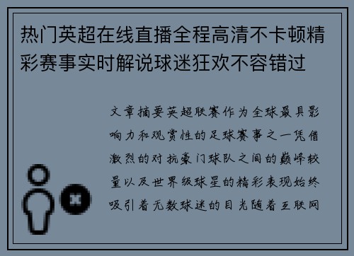 热门英超在线直播全程高清不卡顿精彩赛事实时解说球迷狂欢不容错过 热门英超在线直播全程高清不卡顿精彩赛事实时解说球迷狂欢不容错过
