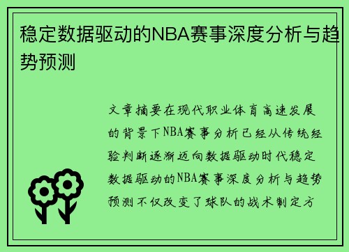 稳定数据驱动的NBA赛事深度分析与趋势预测 稳定数据驱动的NBA赛事深度分析与趋势预测