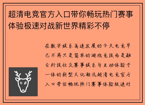 超清电竞官方入口带你畅玩热门赛事体验极速对战新世界精彩不停