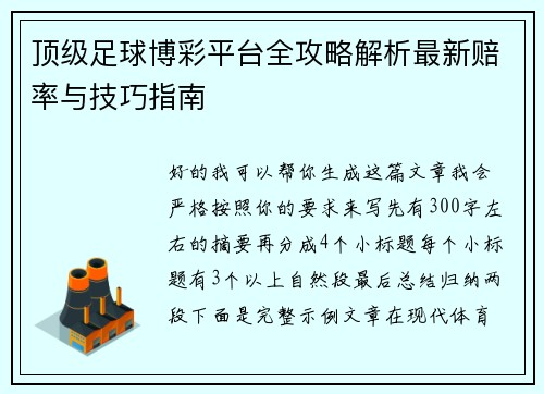 顶级足球博彩平台全攻略解析最新赔率与技巧指南