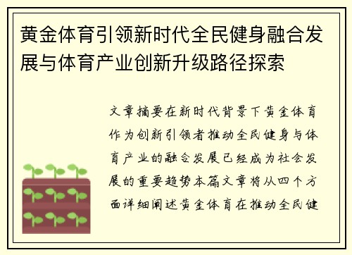 黄金体育引领新时代全民健身融合发展与体育产业创新升级路径探索 黄金体育引领新时代全民健身融合发展与体育产业创新升级路径探索