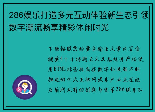 286娱乐打造多元互动体验新生态引领数字潮流畅享精彩休闲时光