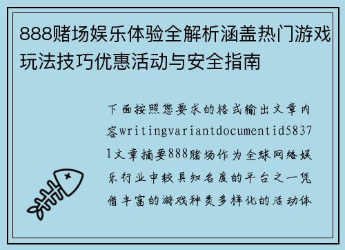 888赌场娱乐体验全解析涵盖热门游戏玩法技巧优惠活动与安全指南