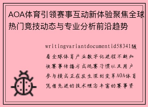 AOA体育引领赛事互动新体验聚焦全球热门竞技动态与专业分析前沿趋势