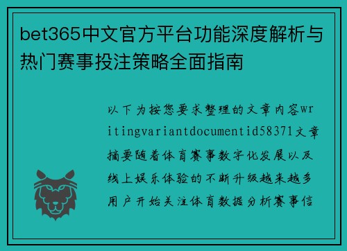 bet365中文官方平台功能深度解析与热门赛事投注策略全面指南