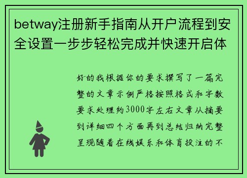 betway注册新手指南从开户流程到安全设置一步步轻松完成并快速开启体验