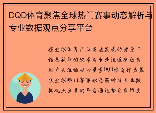 DQD体育聚焦全球热门赛事动态解析与专业数据观点分享平台