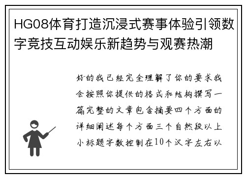 HG08体育打造沉浸式赛事体验引领数字竞技互动娱乐新趋势与观赛热潮