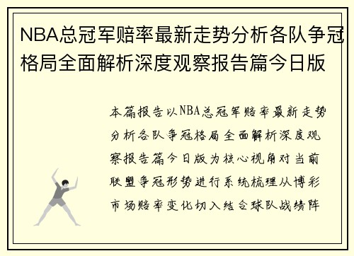 NBA总冠军赔率最新走势分析各队争冠格局全面解析深度观察报告篇今日版