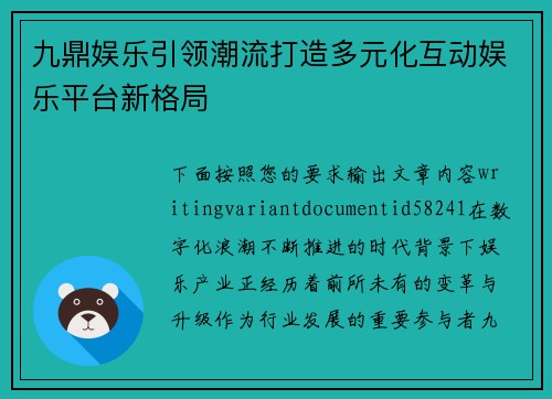 九鼎娱乐引领潮流打造多元化互动娱乐平台新格局