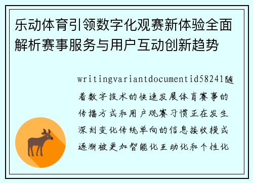 乐动体育引领数字化观赛新体验全面解析赛事服务与用户互动创新趋势