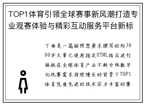 TOP1体育引领全球赛事新风潮打造专业观赛体验与精彩互动服务平台新标杆