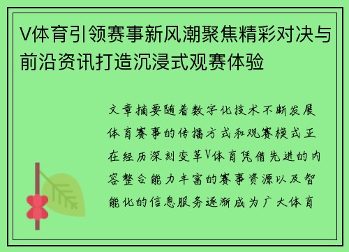 V体育引领赛事新风潮聚焦精彩对决与前沿资讯打造沉浸式观赛体验
