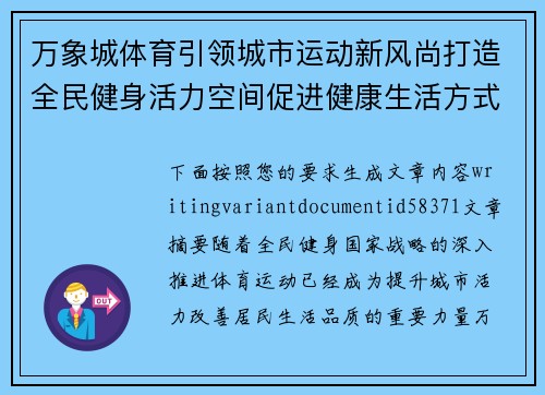 万象城体育引领城市运动新风尚打造全民健身活力空间促进健康生活方式发展