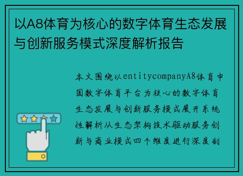 以A8体育为核心的数字体育生态发展与创新服务模式深度解析报告