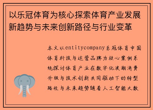 以乐冠体育为核心探索体育产业发展新趋势与未来创新路径与行业变革