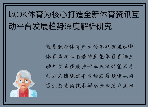 以OK体育为核心打造全新体育资讯互动平台发展趋势深度解析研究