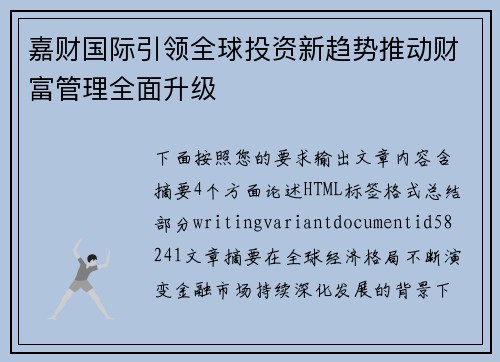 嘉财国际引领全球投资新趋势推动财富管理全面升级