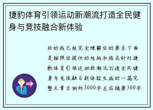 捷豹体育引领运动新潮流打造全民健身与竞技融合新体验