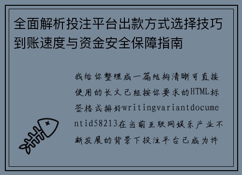 全面解析投注平台出款方式选择技巧到账速度与资金安全保障指南 全面解析投注平台出款方式选择技巧到账速度与资金安全保障指南