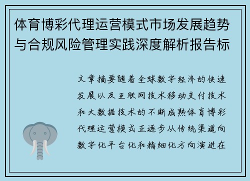 体育博彩代理运营模式市场发展趋势与合规风险管理实践深度解析报告标题建议 体育博彩代理运营模式市场发展趋势与合规风险管理实践深度解析报告标题建议