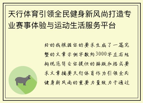 天行体育引领全民健身新风尚打造专业赛事体验与运动生活服务平台