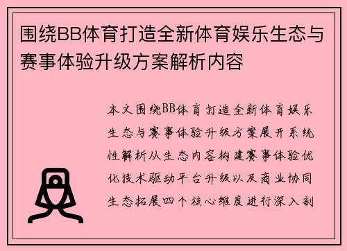 围绕BB体育打造全新体育娱乐生态与赛事体验升级方案解析内容