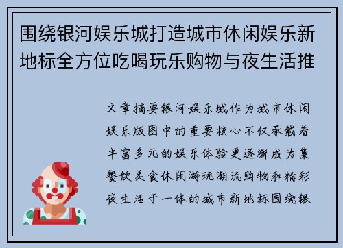 围绕银河娱乐城打造城市休闲娱乐新地标全方位吃喝玩乐购物与夜生活推荐攻略