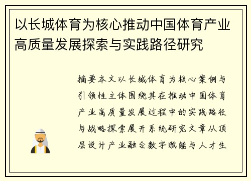 以长城体育为核心推动中国体育产业高质量发展探索与实践路径研究