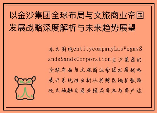 以金沙集团全球布局与文旅商业帝国发展战略深度解析与未来趋势展望