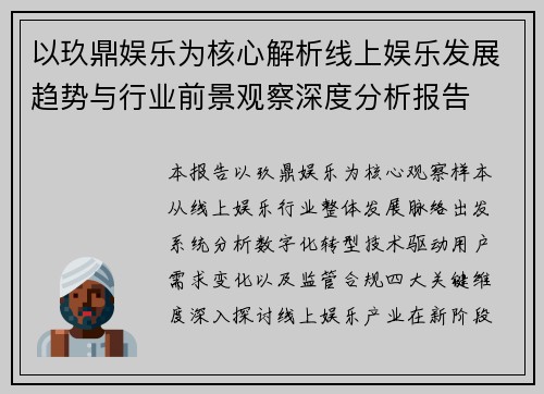 以玖鼎娱乐为核心解析线上娱乐发展趋势与行业前景观察深度分析报告 以玖鼎娱乐为核心解析线上娱乐发展趋势与行业前景观察深度分析报告