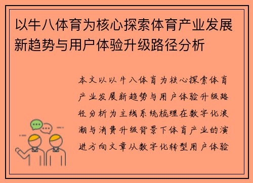 以牛八体育为核心探索体育产业发展新趋势与用户体验升级路径分析